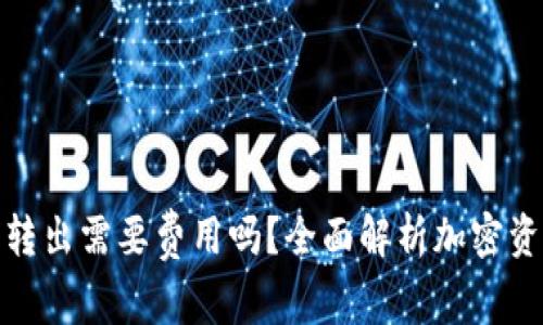 加密钱包转入转出需要费用吗？全面解析加密资产的转账成本