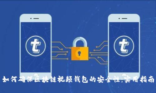 如何确保区块链视频钱包的安全性：实用指南