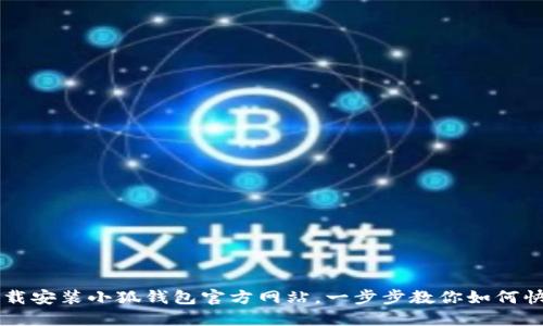轻松下载安装小狐钱包官方网站，一步步教你如何快速上手