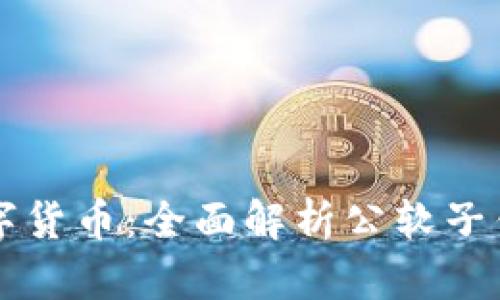 如何安全使用数字货币：全面解析公软子钱包的优势与应用