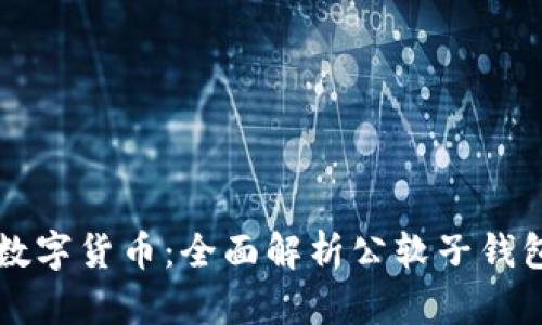 如何安全使用数字货币：全面解析公软子钱包的优势与应用
