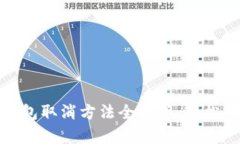 数字货币信任钱包取消方法全解析，轻松解除绑