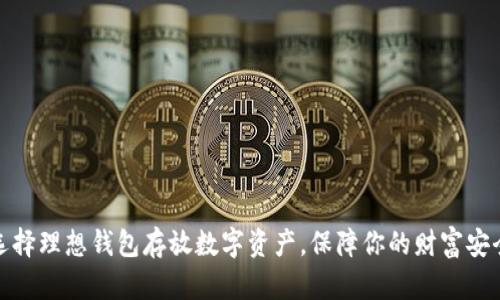 选择理想钱包存放数字资产，保障你的财富安全
