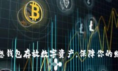 选择理想钱包存放数字资产，保障你的财富安全