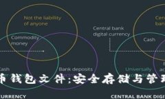 全面解析虚拟币钱包文件：安全存储与管理你的