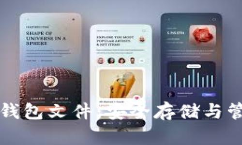 全面解析虚拟币钱包文件：安全存储与管理你的数字资产
