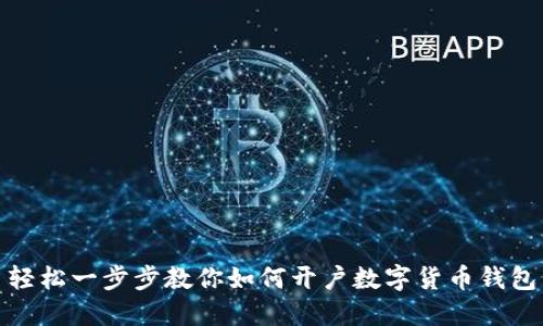 轻松一步步教你如何开户数字货币钱包