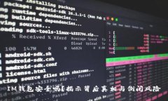 IM钱包安全吗？揭示背后真相与倒闭风险