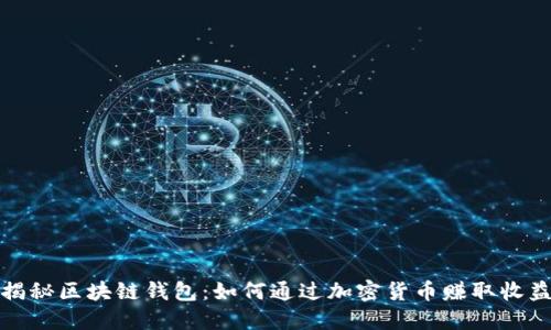 揭秘区块链钱包：如何通过加密货币赚取收益