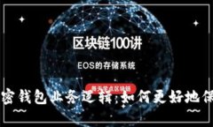 深入解析加密钱包业务逻辑：如何更好地保护你