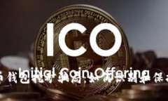 揭露加密货币钱包挖矿骗局：如何识别和保护自