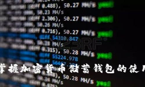 轻松掌握加密货币储蓄钱包的使用方法