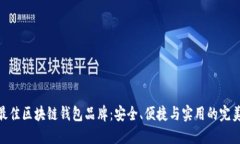 探索最佳区块链钱包品牌：安全、便捷与实用的