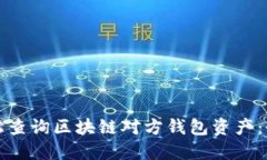 如何轻松查询区块链对方钱包资产：全面指南