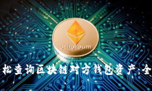 如何轻松查询区块链对方钱包资产：全面指南