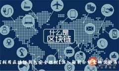 如何利用区块链钱包安全理财？深入解析余额宝
