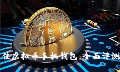选择最佳虚拟币手机钱包：全面评测与推荐