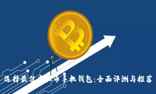 选择最佳虚拟币手机钱包：全面评测与推荐