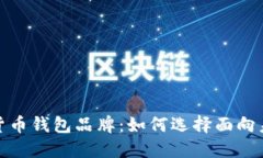 探索知名数字货币钱包品牌：如何选择面向未来
