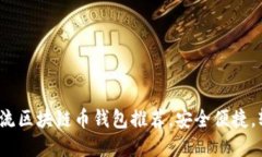 2023年必备的主流区块链币钱包推荐，安全便捷，