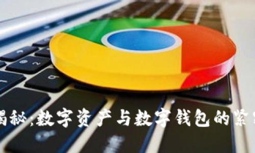 深入揭秘：数字资产与数字钱包的紧密关系
