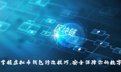 轻松掌握虚拟币钱包修改技巧，安全保障你的数字资产