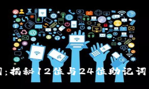 : 掌握助记词：揭秘12位与24位助记词的区别与应用