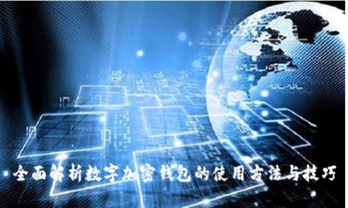 全面解析数字加密钱包的使用方法与技巧