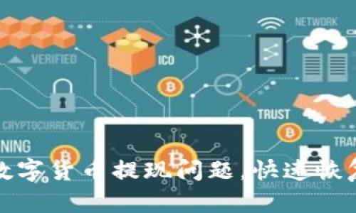 如何解决数字货币提现问题，快速恢复资金流动