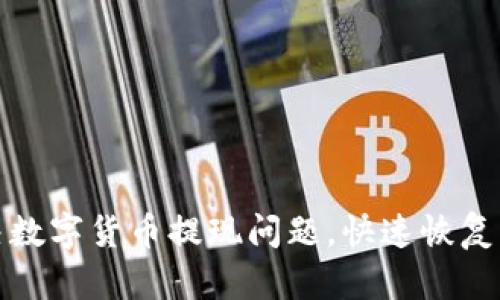 如何解决数字货币提现问题，快速恢复资金流动