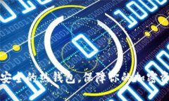 十大最安全的热钱包，保障你的加密资产安全