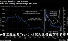 如何高效使用TronLink钱包进行数字资产管理