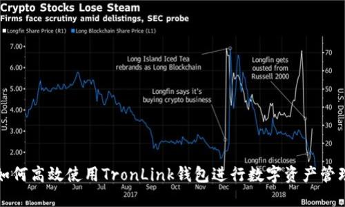 如何高效使用TronLink钱包进行数字资产管理