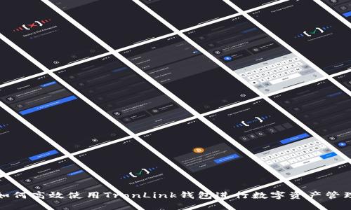 如何高效使用TronLink钱包进行数字资产管理