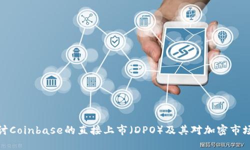 深入探讨Coinbase的直接上市（DPO）及其对加密市场的影响