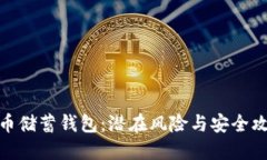 加密货币储蓄钱包：潜在风险与安全攻略揭秘