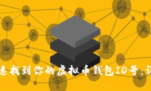 如何快速找到你的虚拟币钱包ID号：详细指南