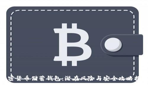 加密货币储蓄钱包：潜在风险与安全攻略揭秘
