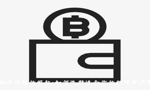中心化数字钱包的崛起：如何选择适合你的数字资产管理工具