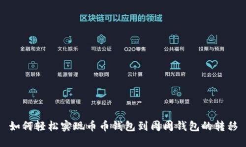 如何轻松实现币币钱包到周周钱包的转移