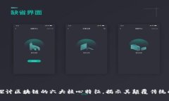 深入探讨区块链的六大核心特征，揭示其颠覆传