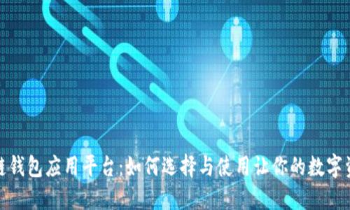 探索区块链钱包应用平台：如何选择与使用让你的数字资产更安全