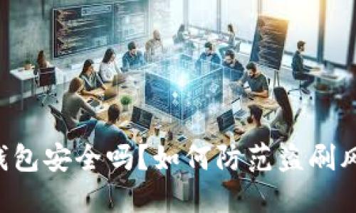 im钱包安全吗？如何防范盗刷风险？