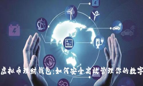 揭秘虚拟币理财钱包：如何安全高效管理你的数字资产