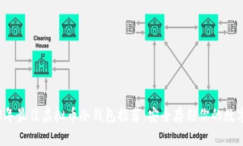2023年最佳虚拟币冷钱包推荐：安全存储你的数字资产