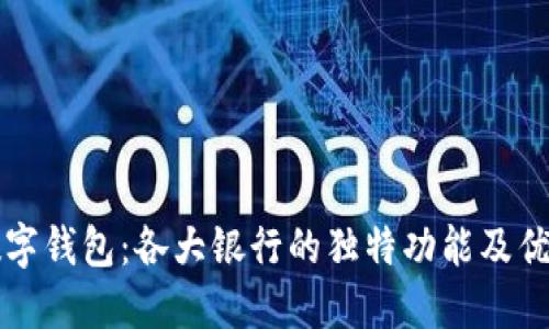 解密数字钱包：各大银行的独特功能及优势对比