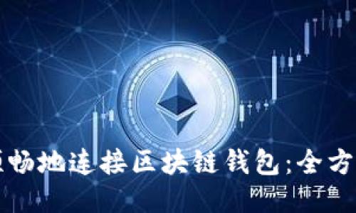 如何顺畅地连接区块链钱包：全方位指南