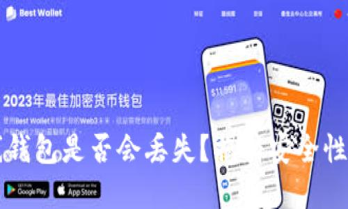 虚拟币在线钱包是否会丢失？揭秘安全性与风险管理