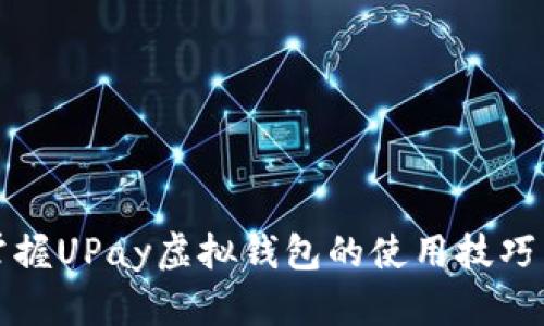 快速掌握UPay虚拟钱包的使用技巧与优势