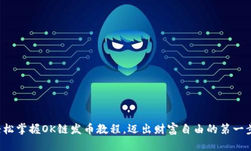轻松掌握OK链发币教程，迈出财富自由的第一步！